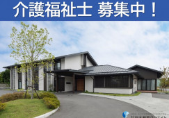 ゆめの里今井｜松本市今井｜介護福祉士｜正社員｜年間休120日・月給20万円以上・賞与3ヶ月以上 イメージ