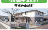 【燕市分水旭町】月給21万円以上・賞与4.4ヶ月分｜介護福祉士｜グループホーム縁 イメージ