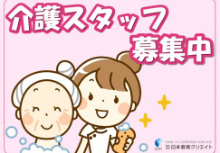 介護老人福祉施設和久楽｜上越市五智｜介護職｜月給19万円以上・賞与あり イメージ