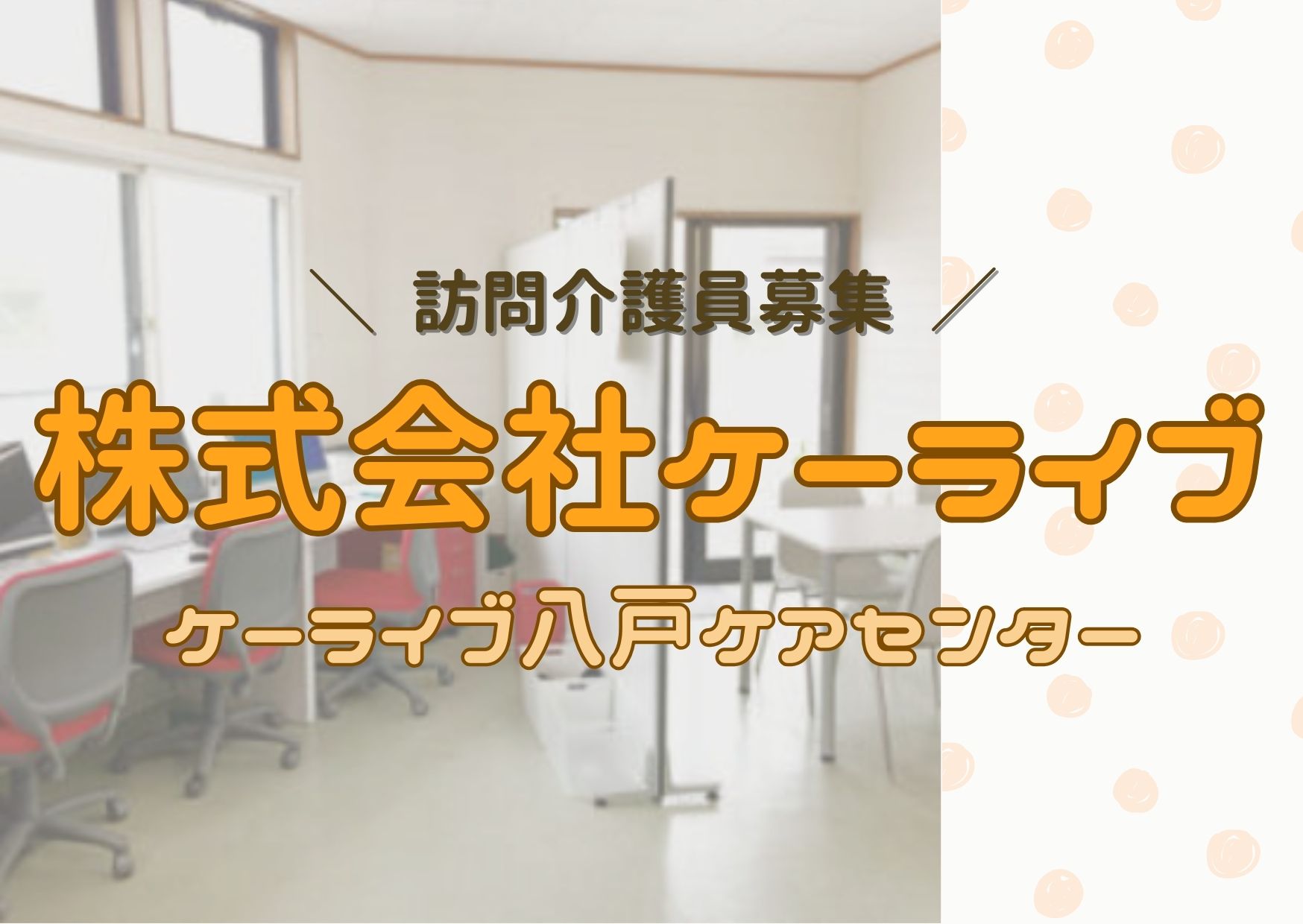 【八戸市南類家】家庭と両立しながらキャリアアップ目指そう★｜訪問介護員 イメージ