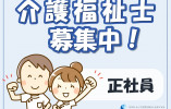 【宇都宮市上桑島町】月給22.5万円～★賞与4.6ヶ月／リフレッシュ休暇あり／経験者歓迎／残業少なめ／介護福祉士 イメージ