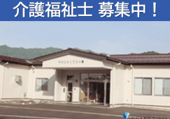 特別養護老人ホーム新発田まごころの里｜新発田市下小中山｜介護福祉士｜正社員｜月収20万円以上・賞与あり イメージ