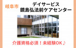 鏡島弘法前ケアセンター【岐阜市】デイサービス・正社員・介護職募集！ イメージ