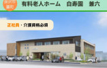 有料老人ホーム白寿園兼六｜介護職員｜正社員【金沢市扇町】月22万円以上｜初任者研修必須 イメージ