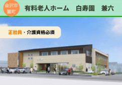 有料老人ホーム白寿園兼六｜介護職員｜正社員【金沢市扇町】月22万円以上｜初任者研修必須 イメージ