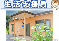 グループホームうれしそう｜下都賀郡野木町｜生活支援員｜月給19万円～+処遇改善手当+賞与年2回あり イメージ