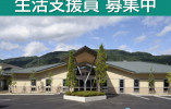 障害者支援施設稲荷山太陽の園｜千曲市野高場｜生活支援員｜夜勤なし・月給21万円以上・賞与あり イメージ