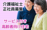 サービス付き高齢者向け住宅ののいちの季×介護職☆正社員☆介護福祉士が必須 イメージ