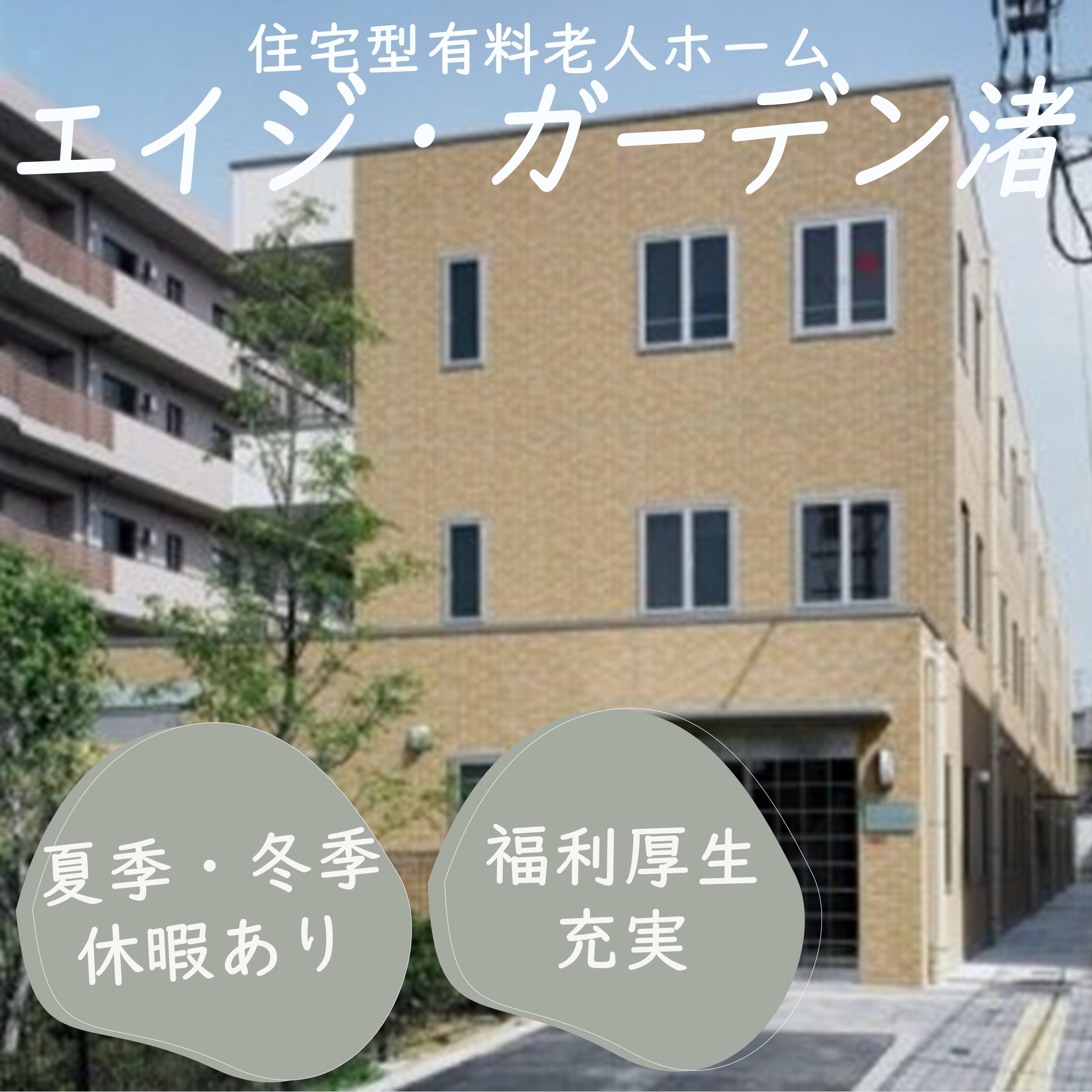 介護職(介護福祉士)｜エイジ・ガーデン渚