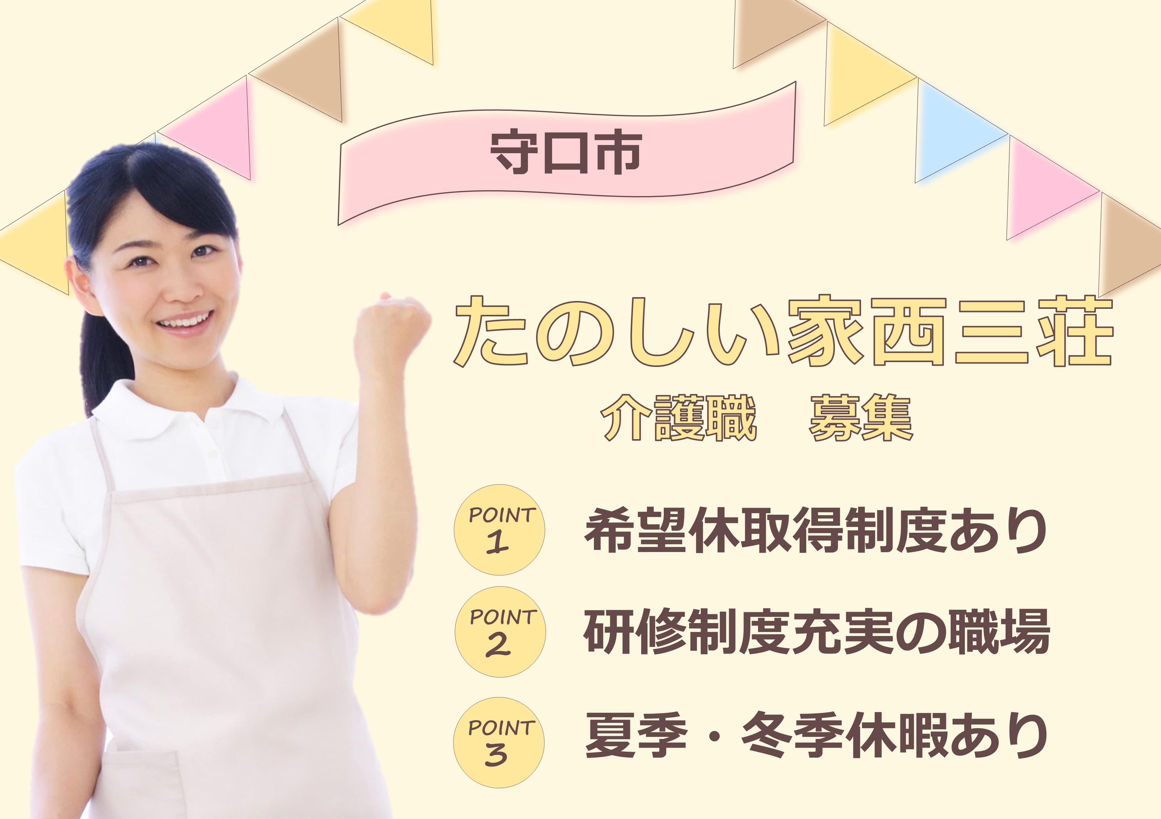 介護職(介護福祉士)｜たのしい西三荘