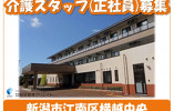 【新潟市江南区】月収20万円～・賞与3ヶ月/年間休日123日/特別養護老人ホームにこやか/介護職員 イメージ