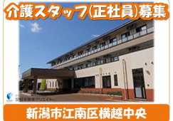 【新潟市江南区】月収20万円～・賞与3ヶ月/年間休日123日/特別養護老人ホームにこやか/介護職員 イメージ