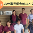岐阜市【介護のお仕事見学会】9/11～22★正社員・パート同時募集 イメージ