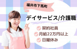 デイサービスでの介護職｜福井板垣ケアセンターそよ風【契約社員募集】2022年5月オープン イメージ