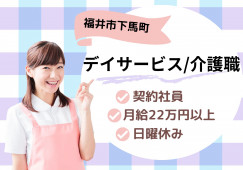 デイサービスでの介護職｜福井板垣ケアセンターそよ風【契約社員募集】2022年5月オープン イメージ
