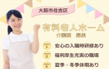 【プレザンメゾン東帝塚山】大阪市住吉区での介護職募集(正社員)｜未経験活躍 イメージ