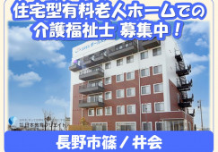 住宅型有料老人ホームコスモスポールスター｜長野市篠ノ井会｜介護福祉士｜正社員｜月給21万円以上・賞与4ヶ月分・資格手当1万3千円 イメージ