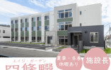 【エイジ・ガーデン四條畷】四條畷市での施設長(正社員)｜経験を活かせる イメージ