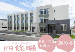 【エイジ・ガーデン四條畷】四條畷市での施設長(正社員)｜経験を活かせる イメージ