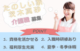 【たのしい家茨木真砂】茨木市での介護職募集(正社員)｜希望休取得制度あり イメージ