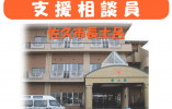 支援相談員｜介護老人保健施設愛の郷｜佐久市長土呂｜正社員｜月収21万円以上・賞与4ヶ月分 イメージ