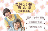 【たのしい家西九条】大阪市此花区での介護職募集(正社員)｜希望休取得制度あり イメージ