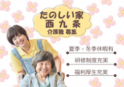【たのしい家西九条】大阪市此花区での介護職募集(正社員)｜希望休取得制度あり イメージ