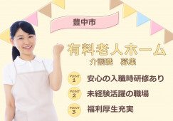 【住宅型有料老人ホーム】豊中市での介護職(正社員)｜月給21万6,000円～ イメージ