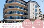【すないの家 桂】京都市西京区での介護職(正社員)｜月給22万9,000円～ イメージ