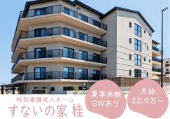 【すないの家 桂】京都市西京区での介護職(正社員)｜月給22万9,000円～ イメージ