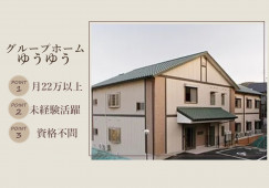 【グループホームゆうゆう】泉南市での介護職(正社員)｜資格・経験不問 イメージ