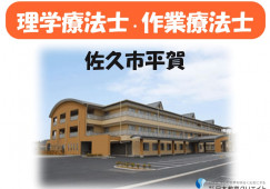 理学療法士・作業療法士｜特別養護老人ホーム佐久平愛の郷｜佐久市平賀｜正社員｜日曜休み・月収19万円～・賞与4.4ヶ月 イメージ
