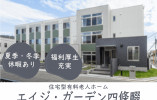 【エイジ・ガーデン四條畷】四條畷市での介護職(正社員)｜夏季・冬季休暇あり イメージ