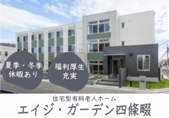 【エイジ・ガーデン四條畷】四條畷市での介護職(正社員)｜夏季・冬季休暇あり イメージ