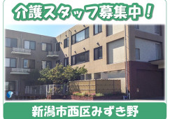 【新潟市西区】月給20万円以上・資格手当あり/住宅型有料老人ホームスマイルホームみずき野/介護職員 イメージ
