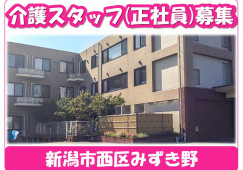 住宅型有料老人ホームスマイルホームみずき野｜新潟市西区｜介護職｜正社員｜月給20万円以上・賞与年2回あり イメージ