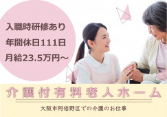 【プレザンメゾン阿倍野】大阪市阿倍野区での介護職募集(正社員)｜夏季・冬季休暇あり イメージ