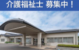 ゆめの里和田｜松本市和田｜介護福祉士｜正社員｜年間休120日・月給20万円以上・賞与あり イメージ