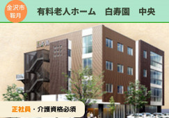 【石川県庁より徒歩3分】月給22万以上★食事無料◎有料老人ホームでの介護職〈正社員〉 イメージ