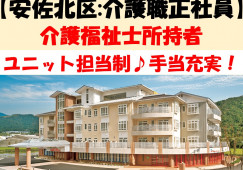 【広島市安佐北区】月収23万円以上/マイカー通勤OK/手当充実/介護福祉士 イメージ