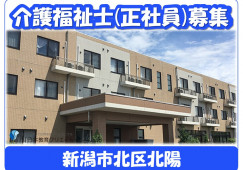 住宅型有料老人ホームスマイルホーム豊栄｜新潟市北区｜介護福祉士｜正社員｜月給21万円以上・賞与あり・資格手当あり イメージ
