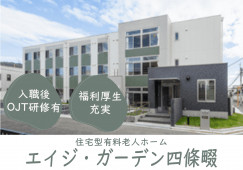 【エイジ・ガーデン四條畷】四條畷市での介護職(正社員)｜夏季・冬季休暇あり イメージ