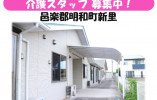 【邑楽郡明和町】月給21万円以上・賞与あり/未経験OK/住宅型有料老人ホームめいわ/介護職員 イメージ