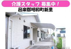 【邑楽郡明和町】月給21万円以上・賞与あり/未経験OK/住宅型有料老人ホームめいわ/介護職員 イメージ