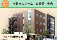 有料老人ホーム白寿園中央｜介護職員｜長期派遣【金沢市鞍月】週3日～OK！資格を活かせる イメージ