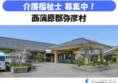 【弥彦村】月給21万円以上・賞与4.4ヶ月分｜介護福祉士｜特別養護老人ホーム桜井の里 イメージ