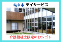 鏡島弘法前ケアセンター【岐阜市】デイサービス・介護福祉士限定 イメージ