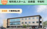 有料老人ホーム白寿園平和町｜介護職員｜正社員【金沢市平和町】月22万円以上｜初任者研修必須 イメージ