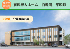 有料老人ホーム白寿園平和町｜介護職員｜正社員【金沢市平和町】月22万円以上｜初任者研修必須 イメージ