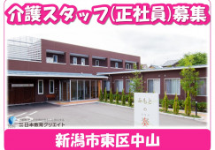 【新潟市東区】月給19万円～・賞与年2回あり/グループホームふもとの奏/介護職員 イメージ